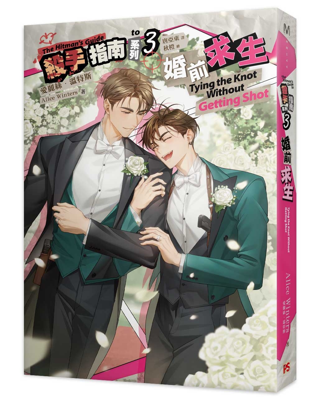 殺手指南系列3婚前求生 Chinese Book 中文書 >輕小說 >