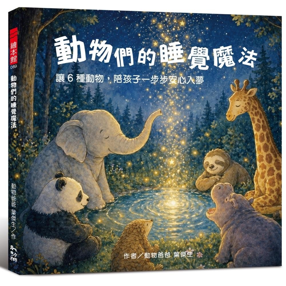 動物們的睡覺魔法:讓6種動物,陪孩子一步步安心入夢 Chinese Book 中文書 >青少童書 >