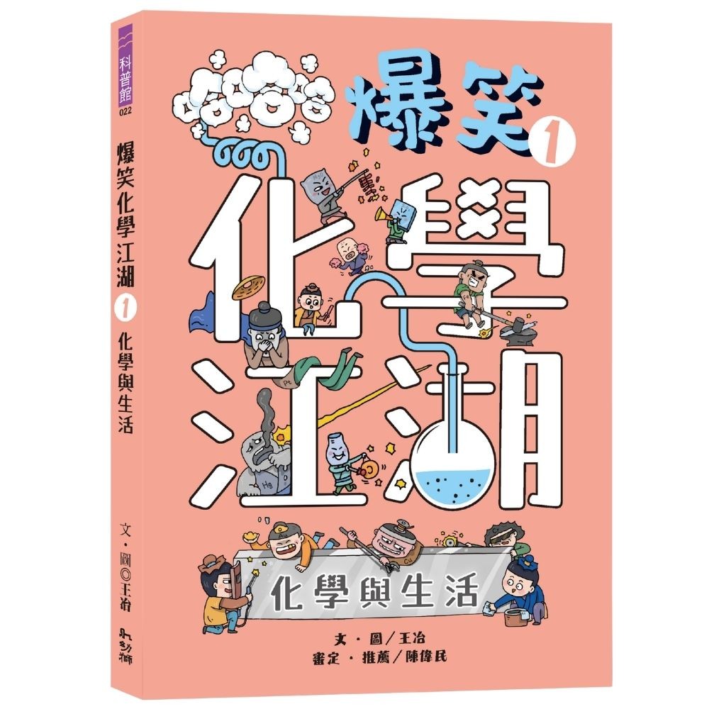 爆笑化學江湖I:化學與生活 Chinese Book 中文書 >青少童書 >