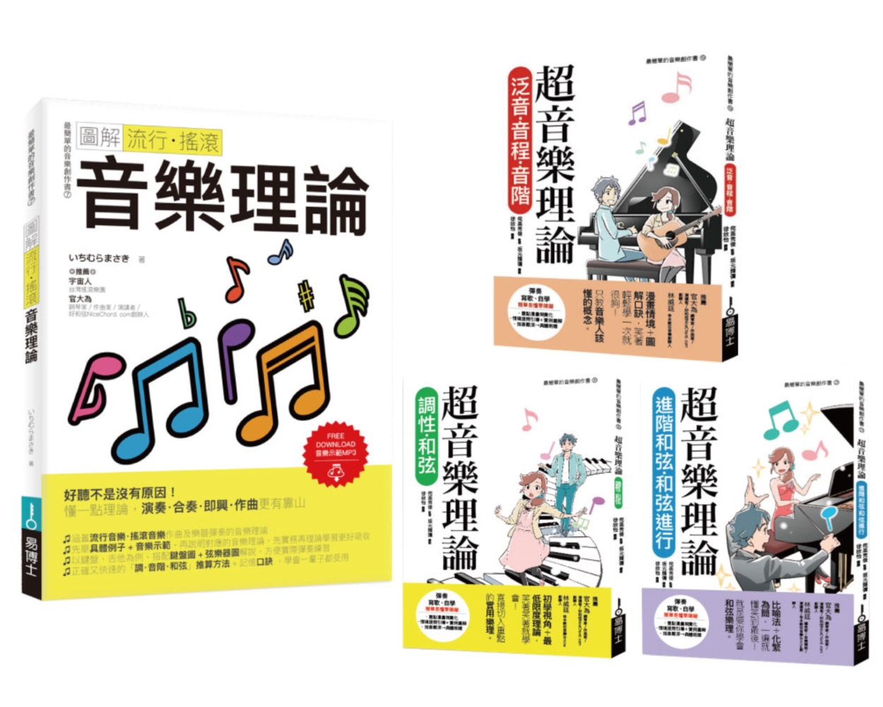 最簡單音樂理論套書(共四冊):流行調滾音樂理論+超音樂理論三書 Chinese Book> 藝術設計