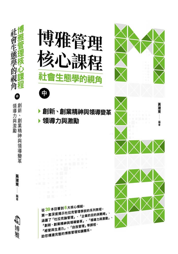 博雅管理核心課程:社會生態學的視角(中) 創新、創業精神與領導變革/領導力與激勵 Chinese Book 中文書 >商業理財 >