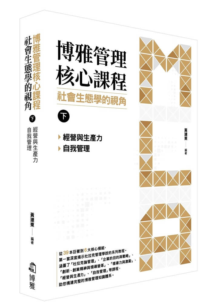 博雅管理核心課程:社會生態學的視角(下) 經營與生產力/自我管理 Chinese Book 中文書 >商業理財 >