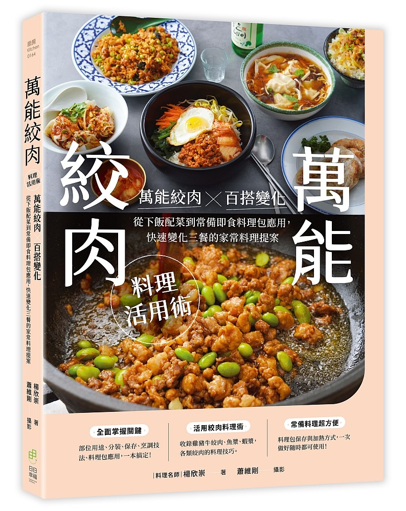 萬能絞肉料理活用術:萬能絞肉百搭變化!從下飯配菜到常備即食料理包應用,快速變化三餐的家常料理提案 Chinese Book 中文書 >飲食 >