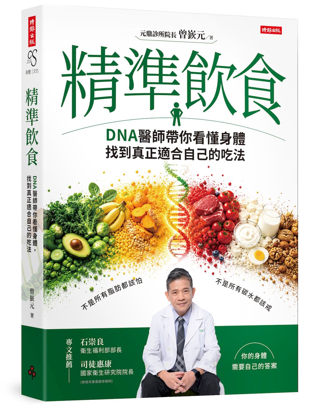 精準飲食:DNA醫師帶你看懂身體,找到真正適合自己的吃法 Chinese Book 中文書 >醫療保健 >