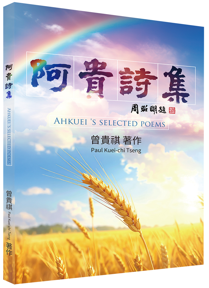 阿貴詩集 Chinese Book 中文書 >文學小說 >