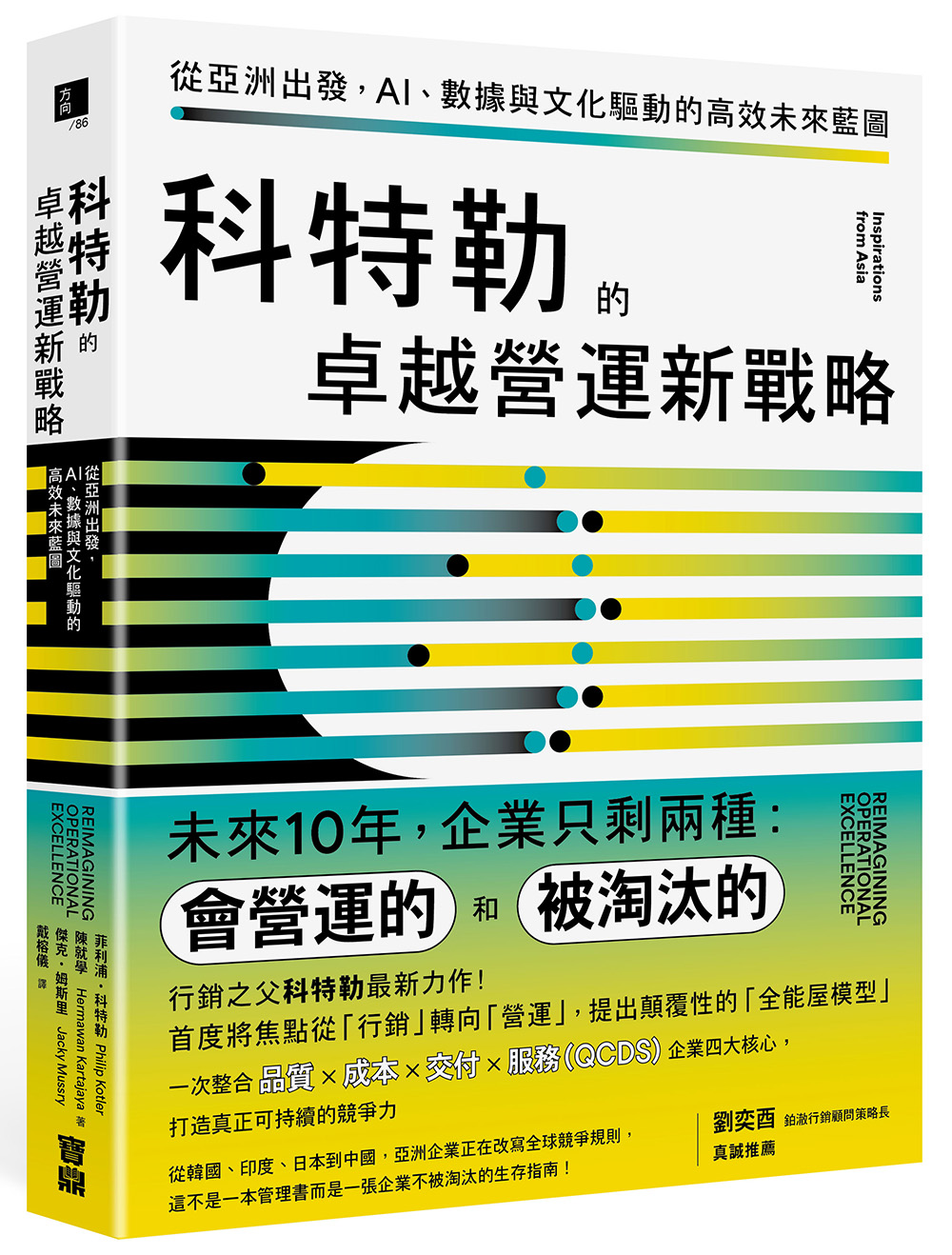 科特勒的卓越營運新戰略:從亞洲出發,AI、數據與文化驅動的高效未來藍圖 Chinese Book 中文書 >商業理財 >