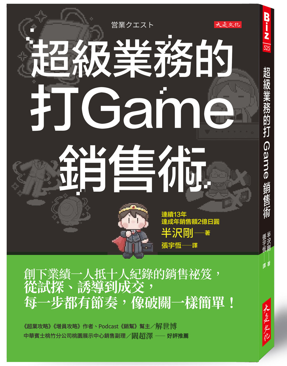 超級業務的打Game銷售術:創下業績一人抵十人紀錄的銷售祕笈,從試探、誘導到成交,每一步都有節奏,像破關一樣簡單! Chinese Book 中文書 >商業理財 >
