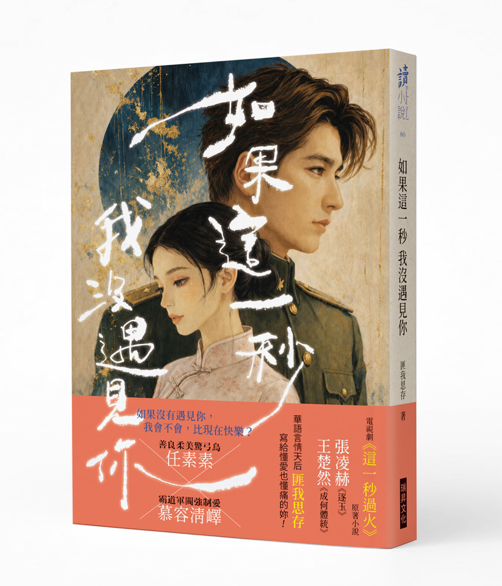 如果這一秒 我沒遇見你 (作者印簽版):虐戀電視劇《這一秒過火》原著小說 Chinese Book 中文書 >文學小說 >