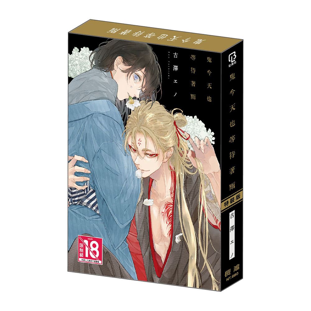 鬼今天也等待著雨 特裝版 Chinese Book 中文書 >漫畫圖文 >