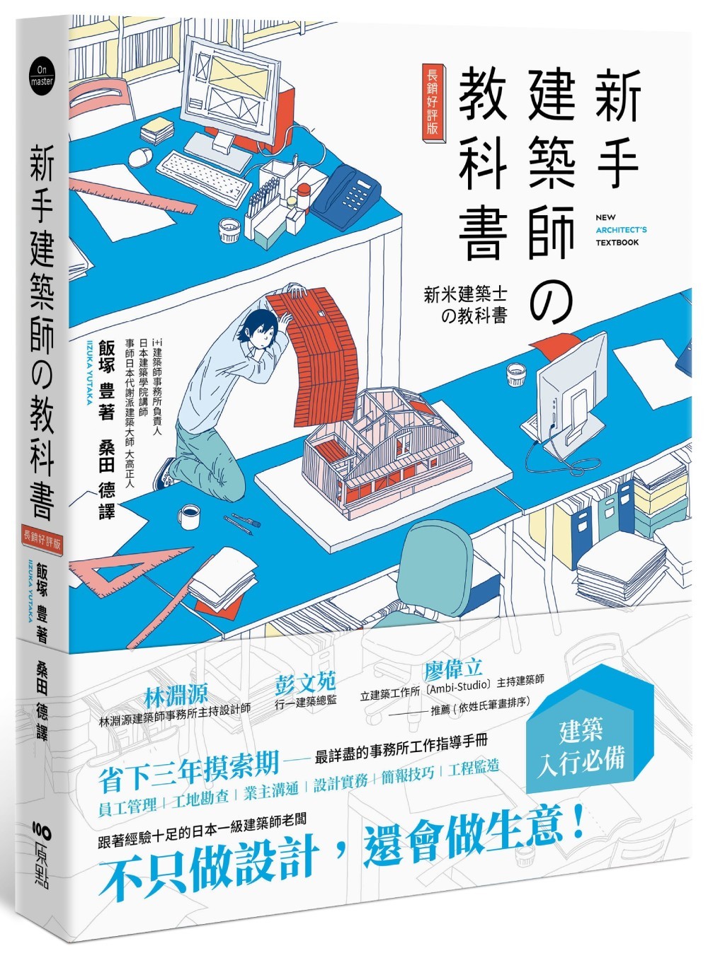 新手建築師の教科書(長銷好評版):員工管理‧工地勘查‧業主溝通‧設計實務‧簡報技巧‧工程監造,日本一級建築師執業經營之道,一次傳授! Chinese Book 中文書 >藝術設計 >