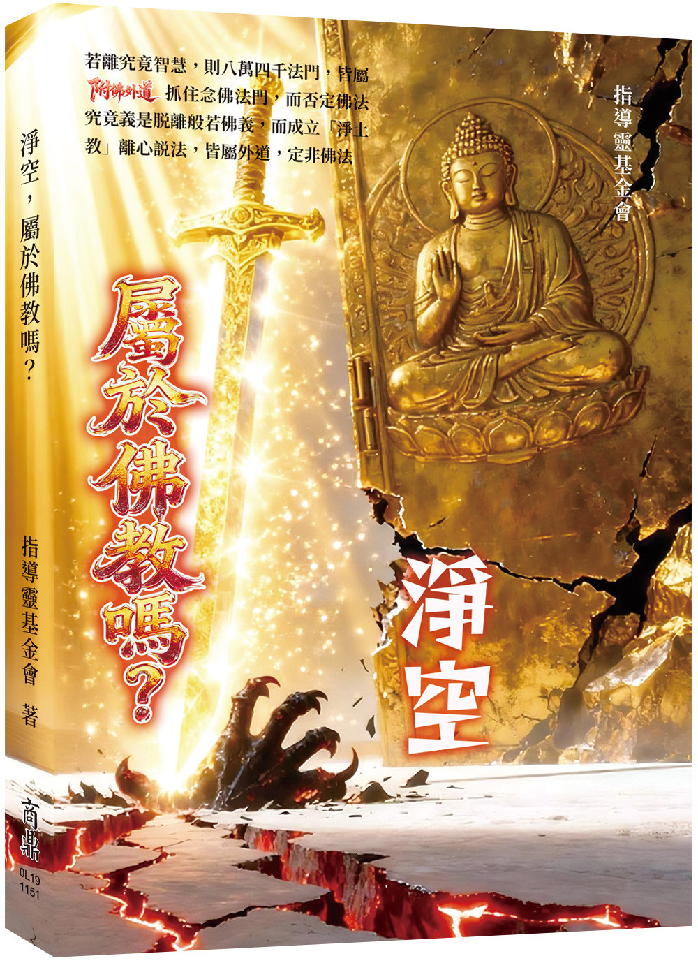 淨空,屬於佛教嗎? Chinese Book 中文書 >宗教命理 >
