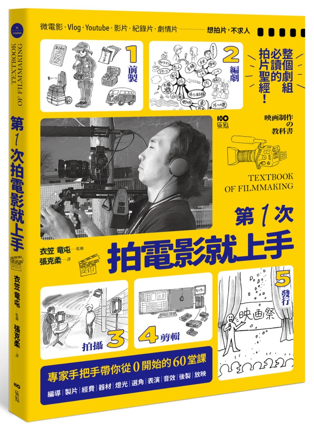 第一次拍電影就上手:整個劇組必讀,從前製、編劇、拍攝、剪輯到發行,專家手把手帶你從0開始的60堂課 Chinese Book 中文書 >藝術設計 >
