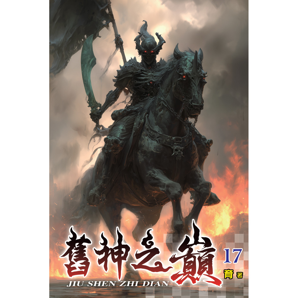 舊神之巔17 Chinese Book 中文書 >文學小說 >