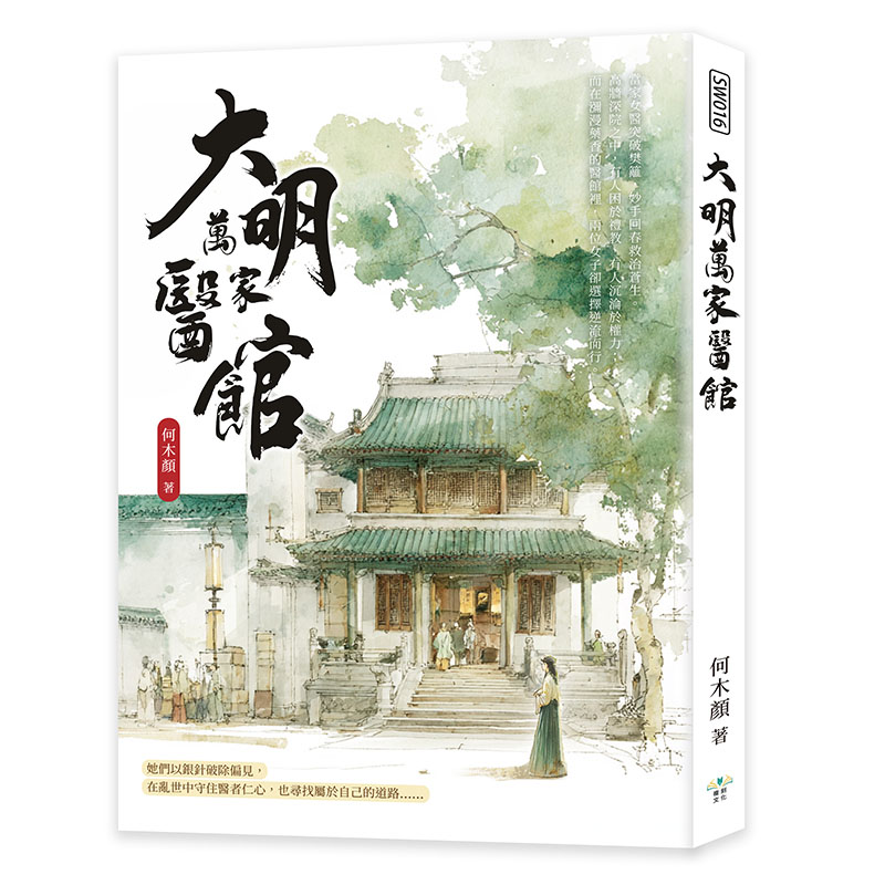 大明萬家醫館 Chinese Book 中文書 >文學小說 >