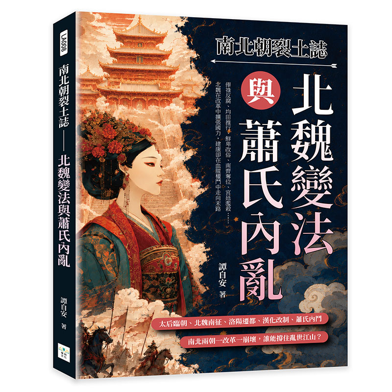 南北朝裂土誌──北魏變法與蕭氏內亂:太后臨朝、北魏南征、洛陽遷都、漢化改制、蕭氏內鬥……南北兩朝一改革一崩壞,誰能撐住亂世江山? Chinese Book 中文書 >人文社科 >
