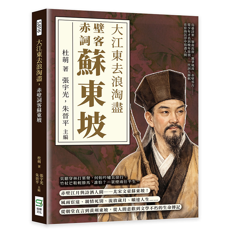 大江東去浪淘盡,赤壁詞客蘇東坡:烏臺詩案、嶺南流放、黨爭風波、赤壁弔古……從少年才名到晚年流放,一代詞人蘇軾在宦海沉浮中寫盡人間 Chinese Book 中文書 >人文社科 >