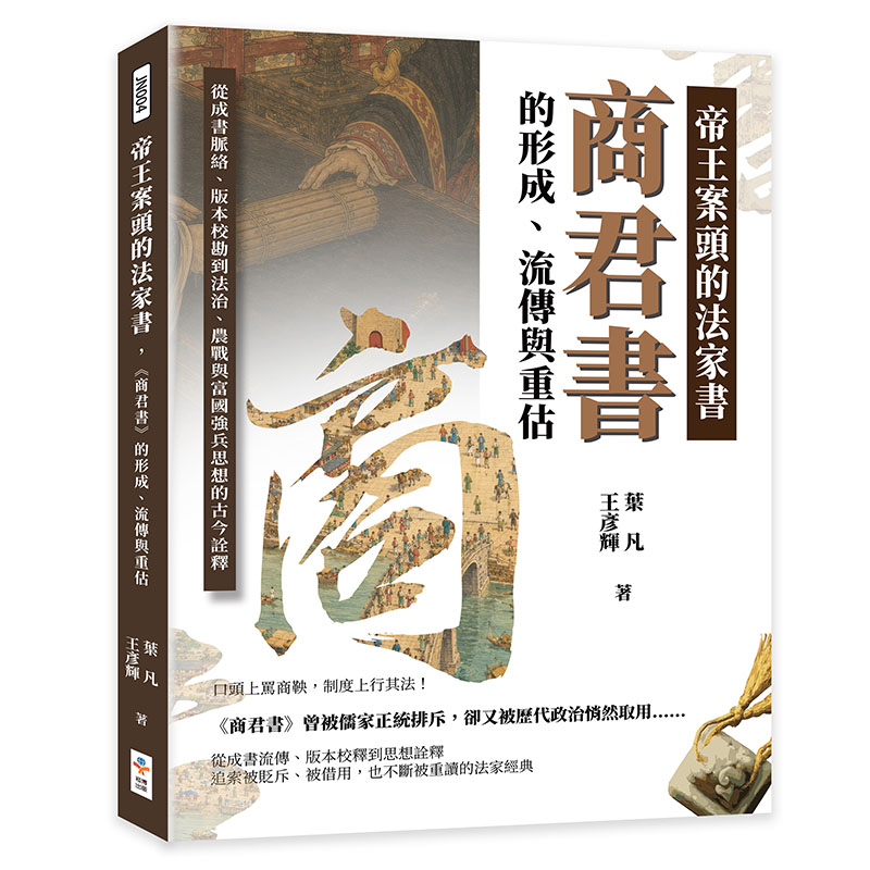 帝王案頭的法家書,《商君書》的形成、流傳與重估:從成書脈絡、版本校勘到法治、農戰與富國強兵思想的古今詮釋 Chinese Book 中文書 >文學小說 >