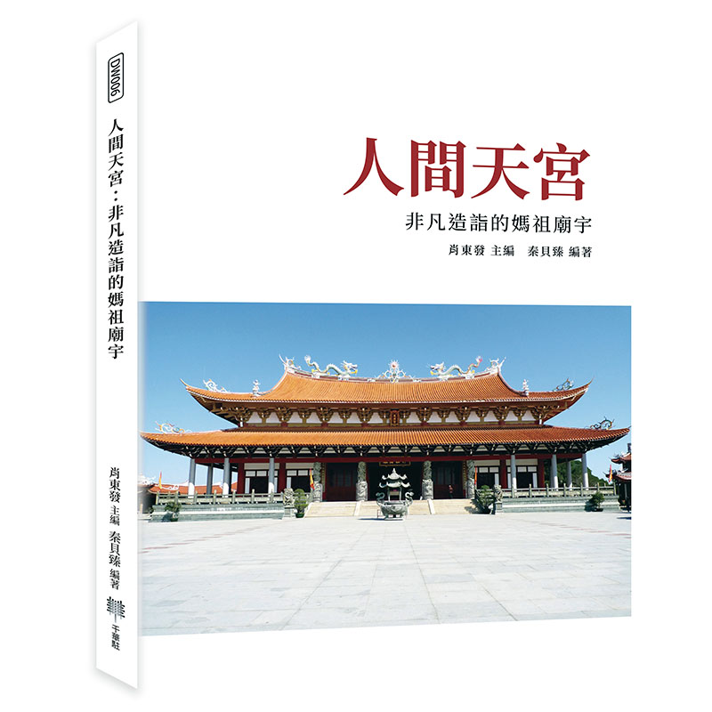 人間天宮:非凡造詣的媽祖廟宇 Chinese Book 中文書 >人文社科 >