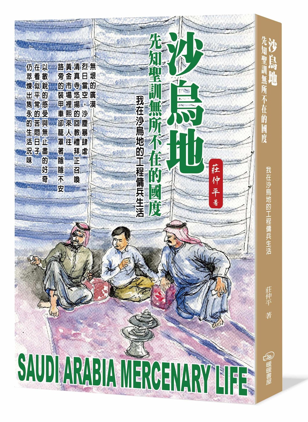 沙烏地 先知聖訓無所不在的國度:我在沙烏地的工程傭兵生活 Chinese Book 中文書 >人文社科 >